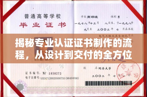 韶关揭秘专业认证证书制作的流程，从设计到交付的全方位指南